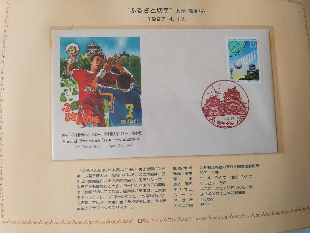 初日カバー 平成9年～10年 ふるさと切手 記念切手 切手 37通ファイル 新品