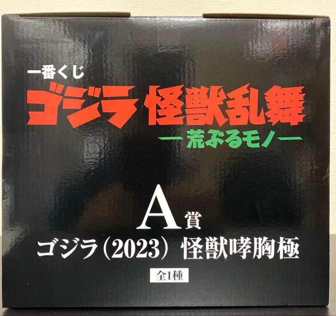 一番くじ　ゴジラ　怪獣乱舞　A賞　2023 怪獣哮胸極　フィギュア　おまけ付き