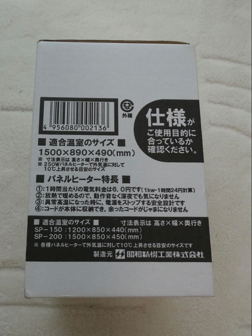 小型温室用ヒーター パネルヒーター　SP250 新品　未使用
