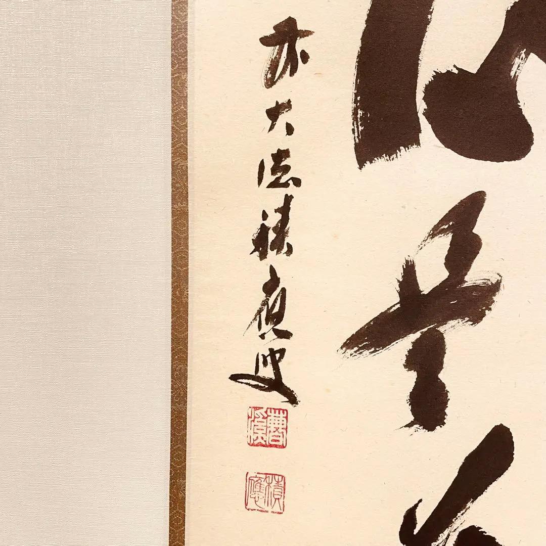 2954 福本積應 「平常心是道」 共箱 肉筆 掛軸 大徳寺