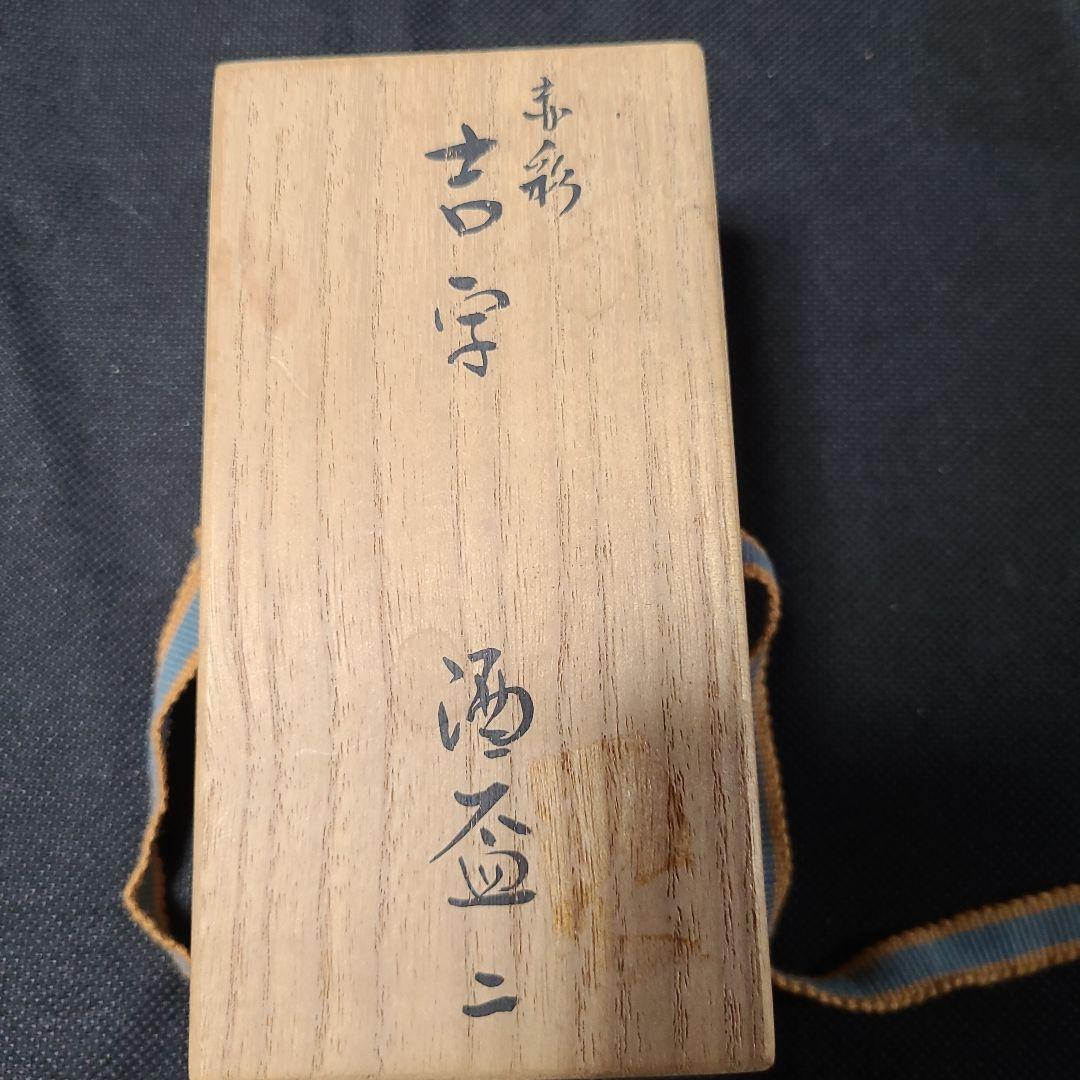 須田菁華赤絵盃2個赤絵皿1