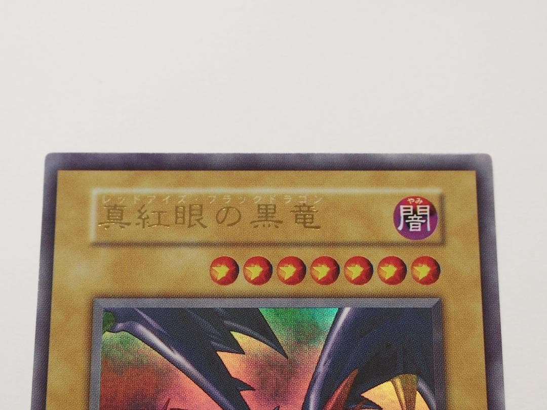 極美品 真紅眼の黒竜 初期 ウルトラ