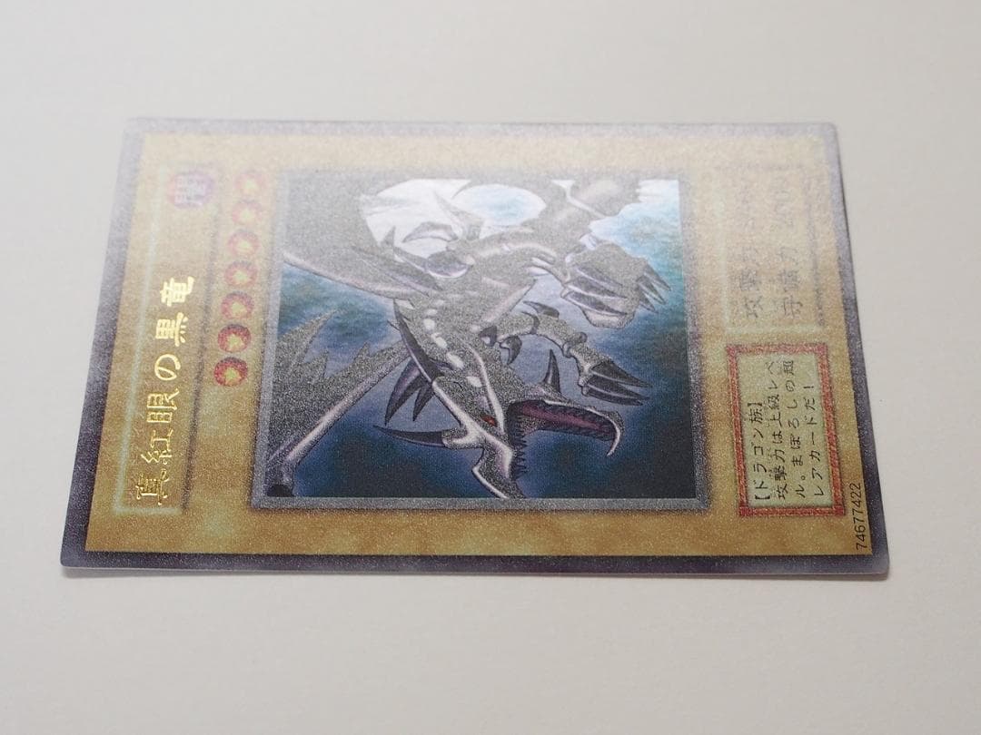 極美品 真紅眼の黒竜 初期 ウルトラ