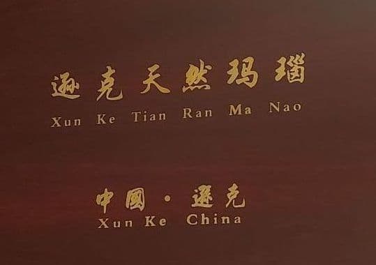 玛瑙  工芸品  石   逊克  中国