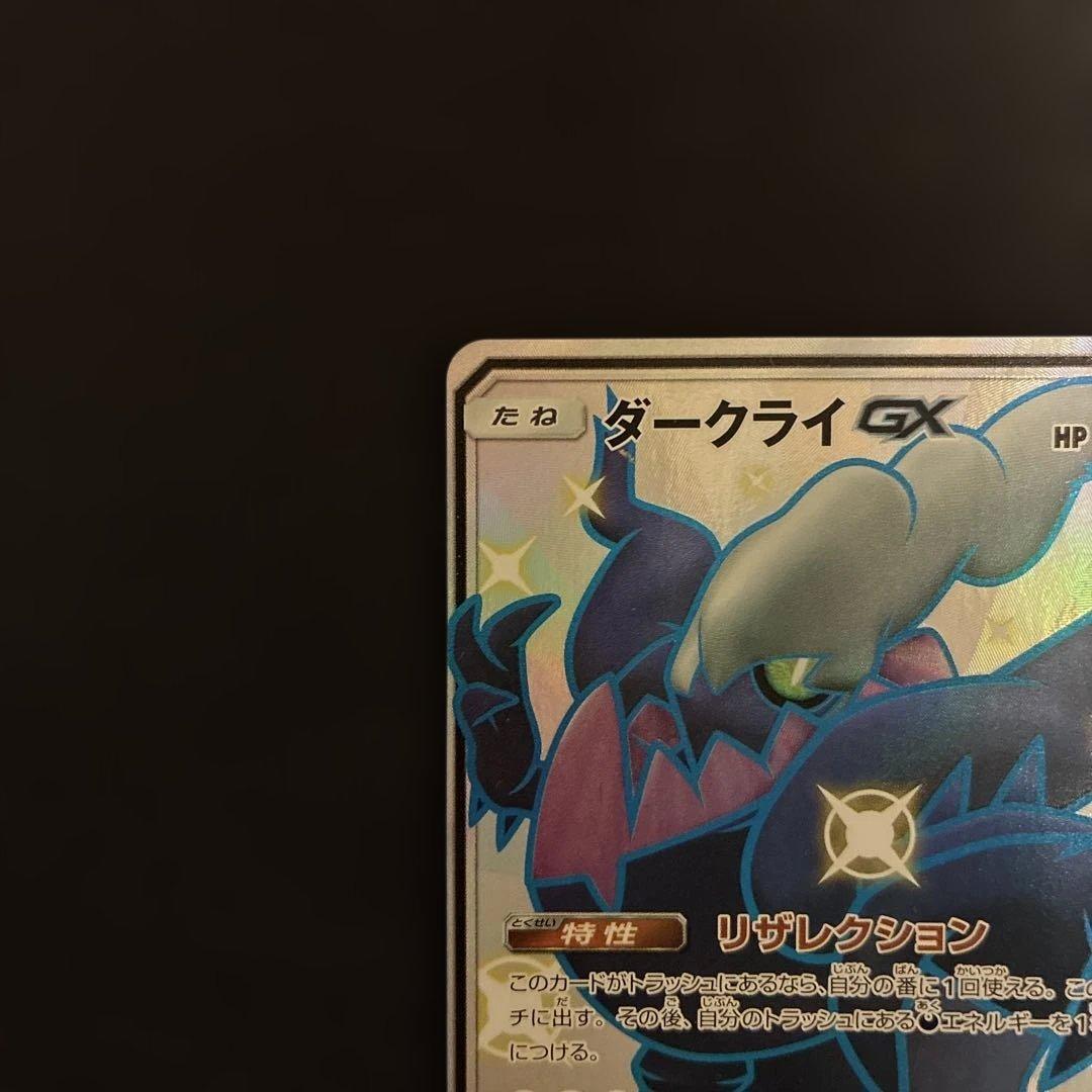 ダークライGX SSR SM8b GXウルトラシャイニー 230/150