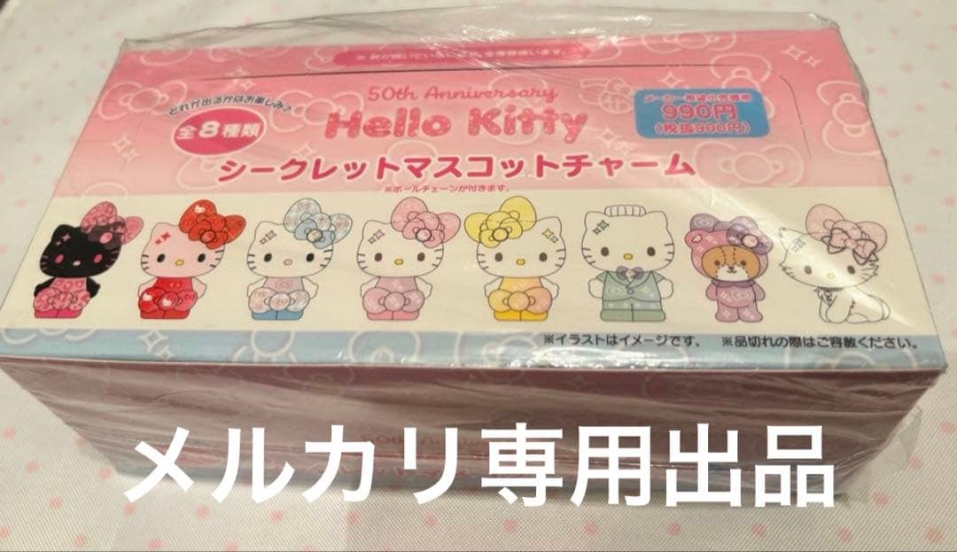 ハローキティ50周年　シークレットマスコットチャーム 1BOX コンプリート