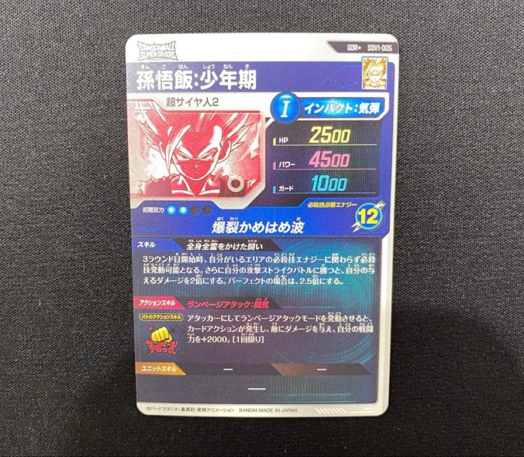 ドラゴンボールスーパーダイバーズ☆SDV1-005 孫悟飯:少年期 パラレル