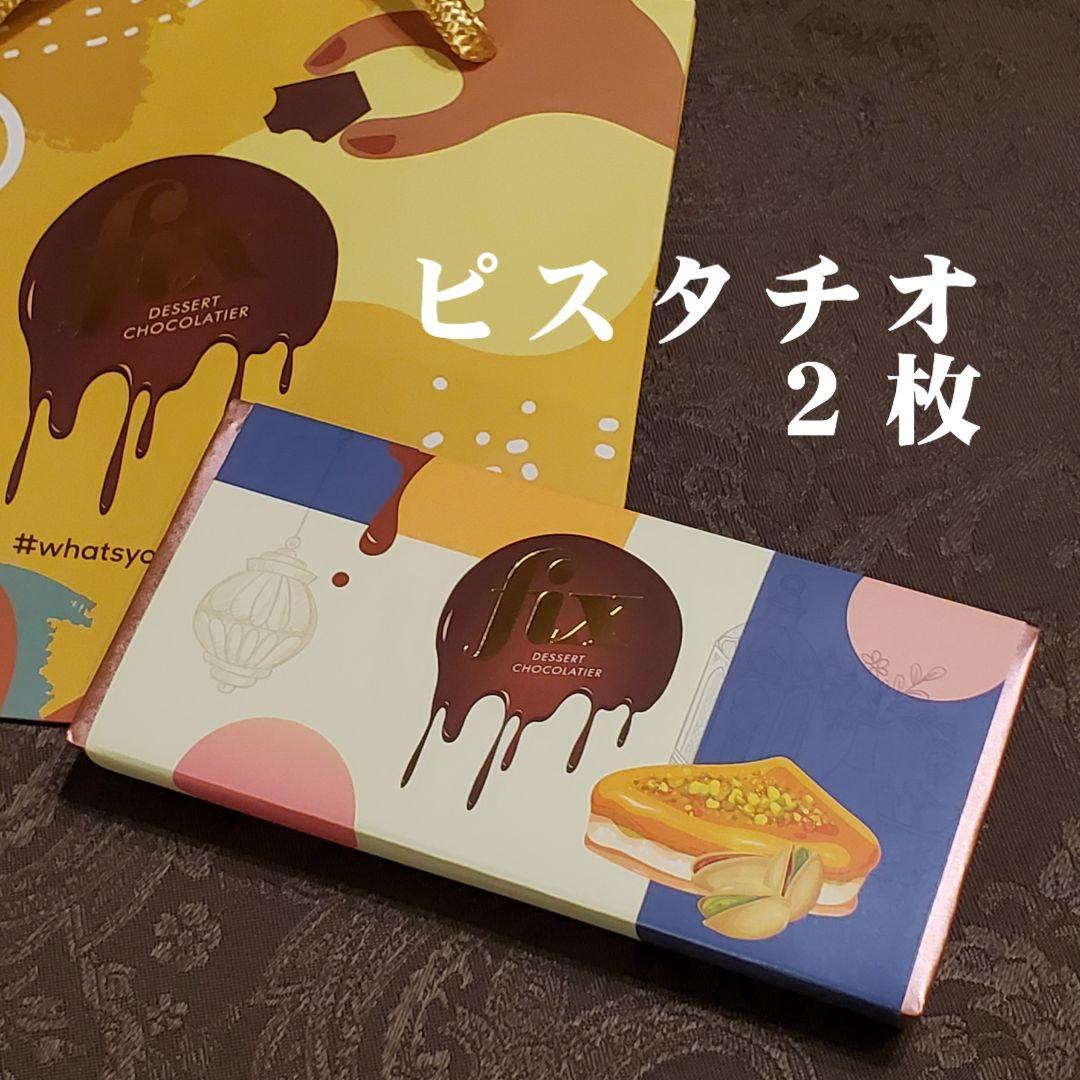【10月25日購入】クール便可 fix Dessert Chocolate 二枚