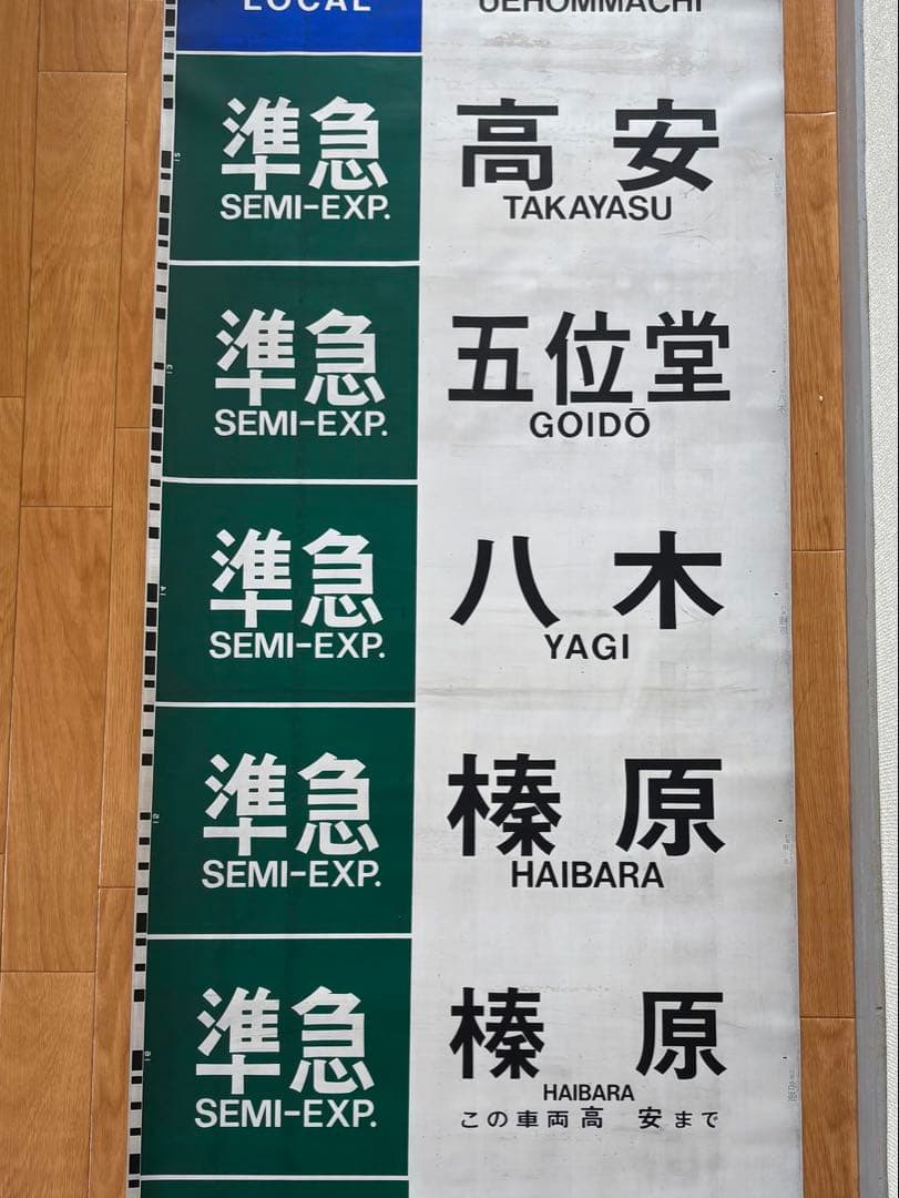 近鉄 大阪線 側面旧字幕 方向幕 640mm (区間準急・朝倉なし)