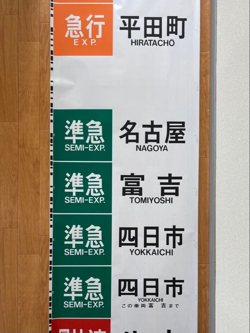 近鉄 大阪線 側面旧字幕 方向幕 640mm (区間準急・朝倉なし)