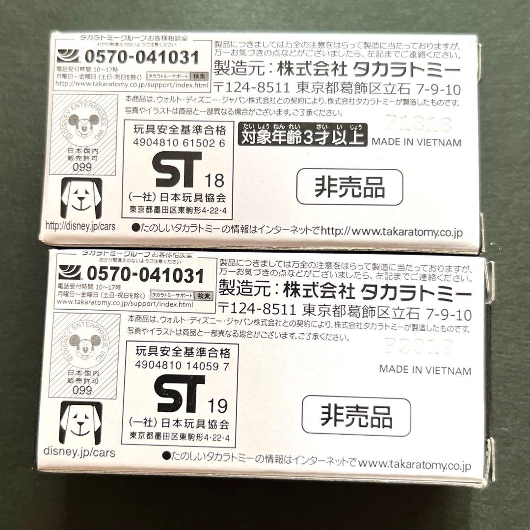 E[非売品]希少タカラトミー カーズ ミニカー 2台セット