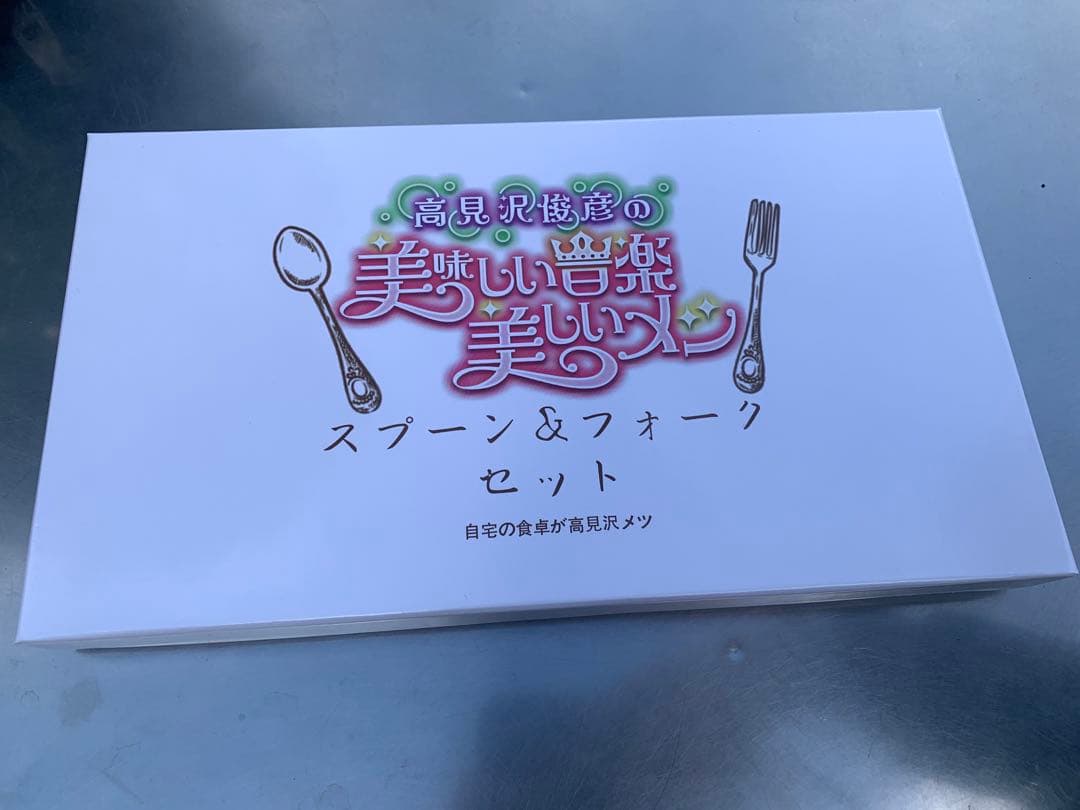 高見沢俊彦の美味しい音楽 　エンジェルスプーン＆フォークセット　ALFEE