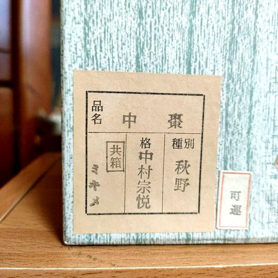 〈新品未使用〉中棗　中村宗悦作　秋野　茶器　抹茶入れ　共箱共布　【NC15】