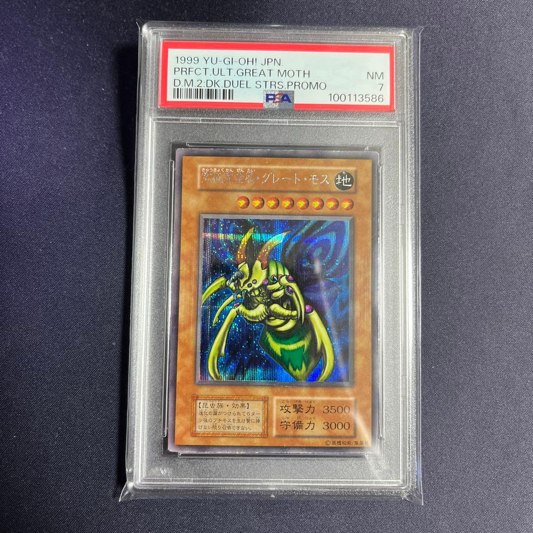 究極完全態グレートモス 初期シークレット psa7 遊戯王