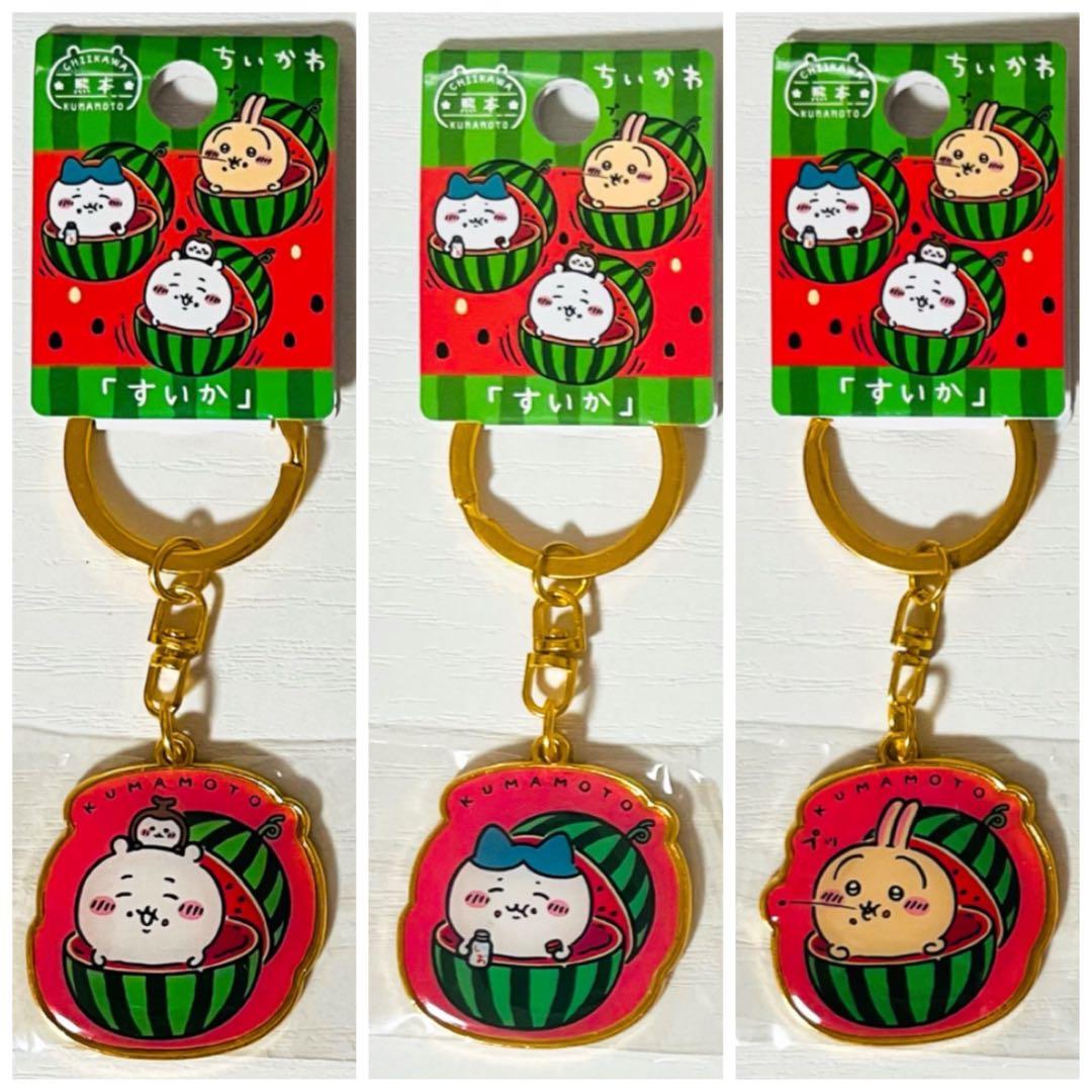 新品【ちいかわ＆ハチワレ＆うさぎ】ご当地★キーホルダー★熊本限定★すいか★3点