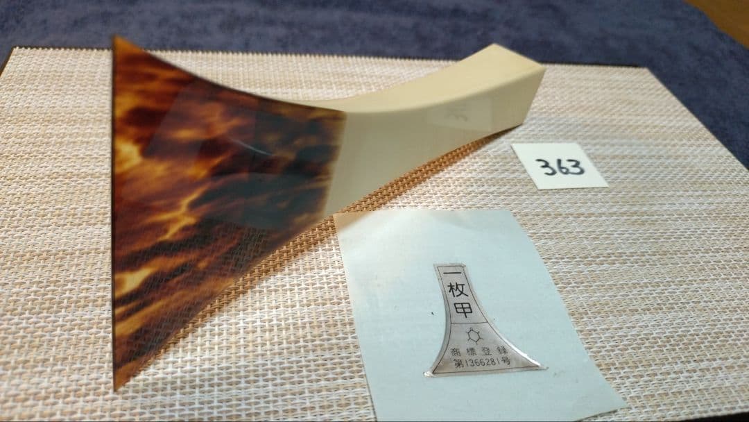 三味線バチ【送料無料】363一枚甲　値下げ