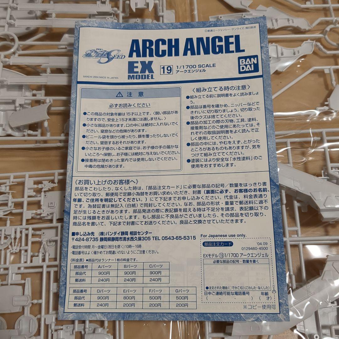 EXモデル アークエンジェル 未組立品