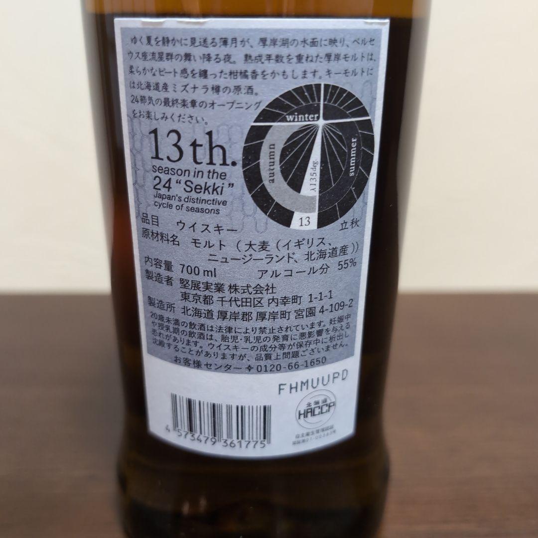 厚岸立秋 700ml 新品未開栓