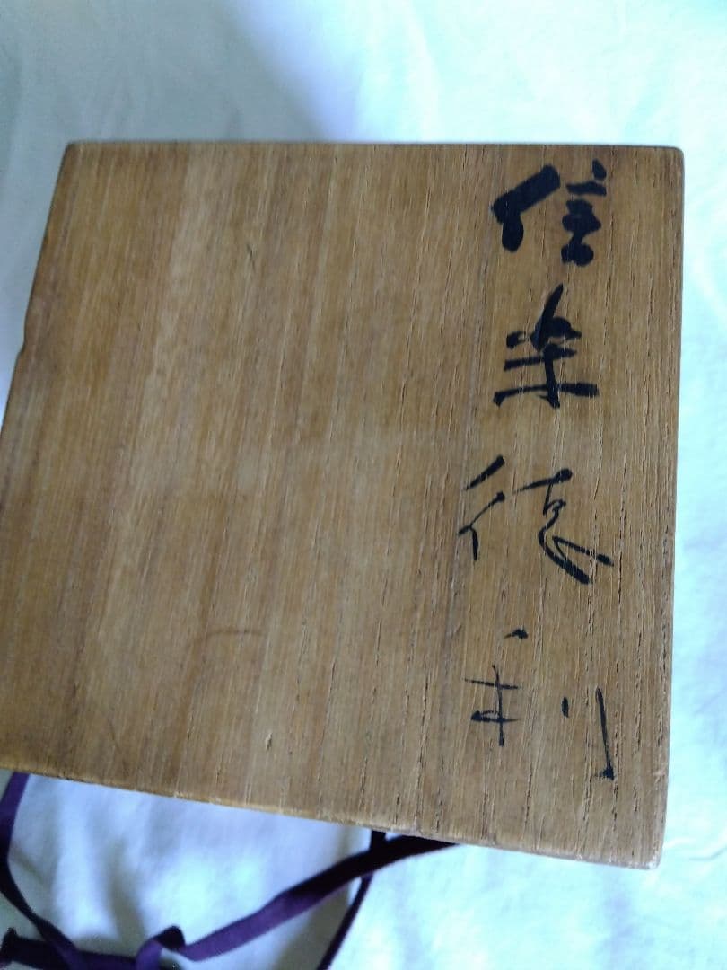 小山冨士夫 徳利 信楽焼　古山子