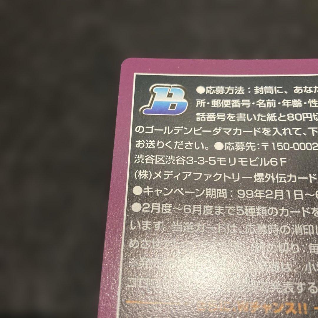 ゴールデンビーダマ　爆外伝