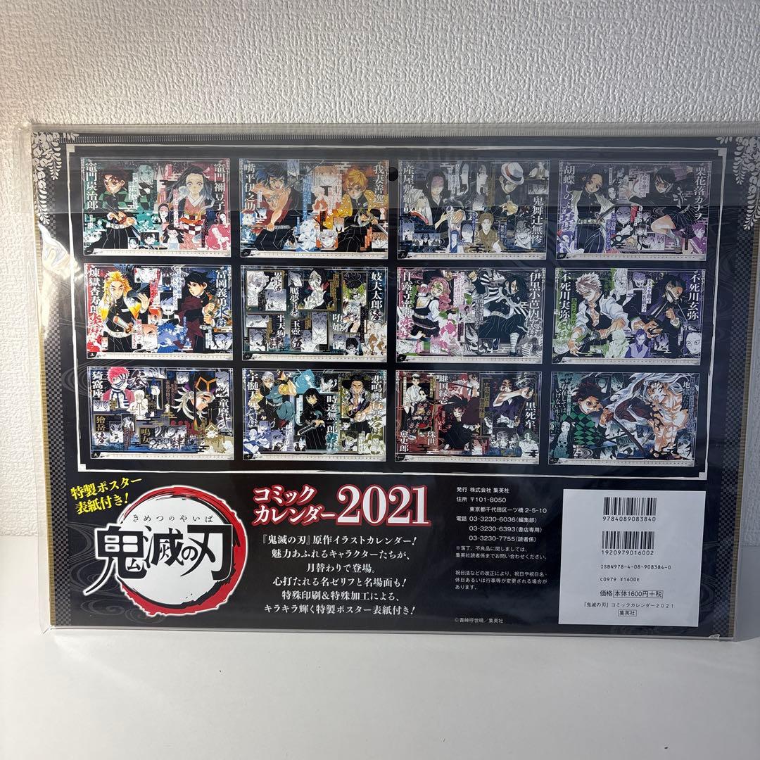 鬼滅の刃 特製ポスター付き コミックカレンダー 2021