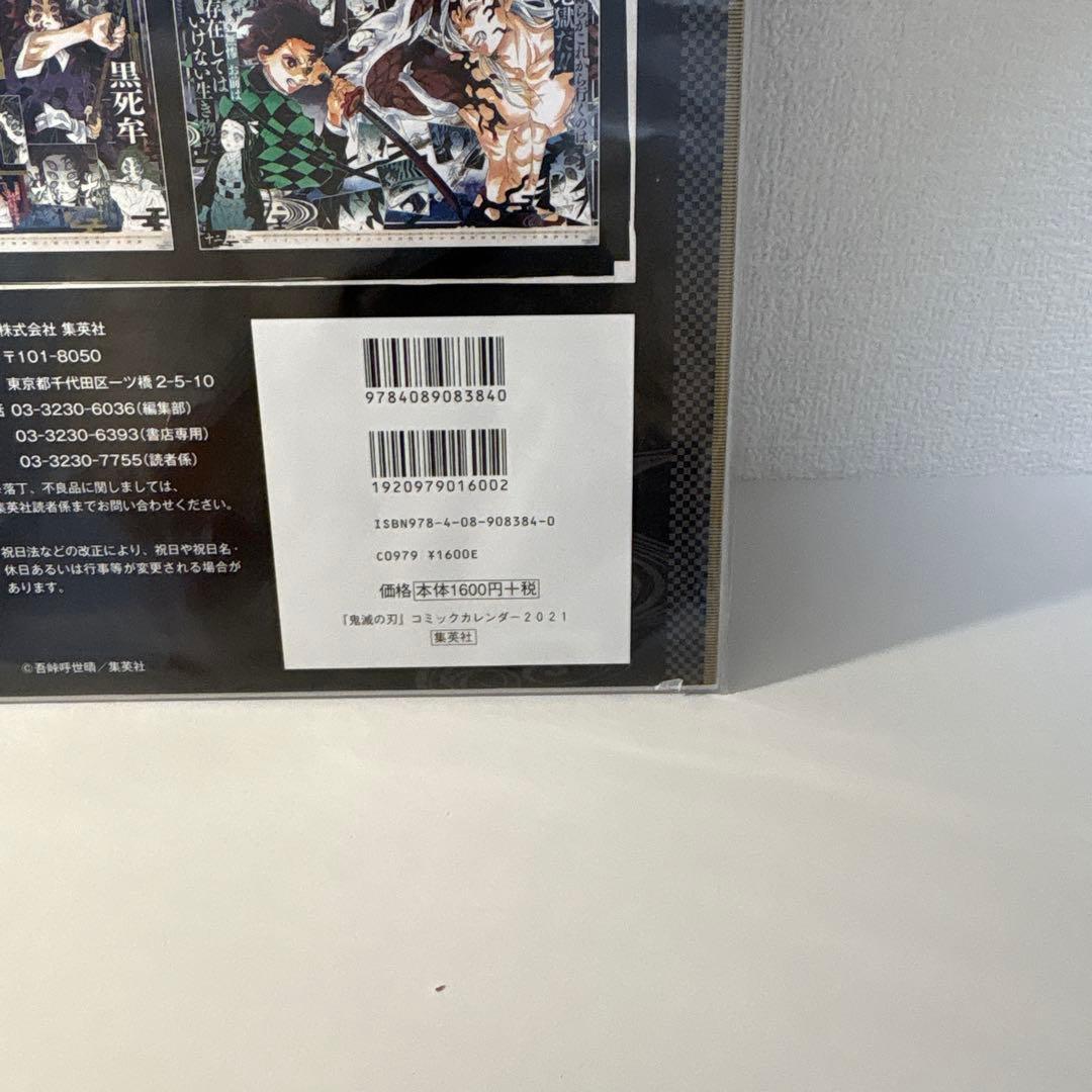 鬼滅の刃 特製ポスター付き コミックカレンダー 2021