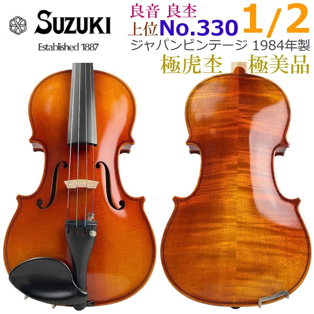 極美・極虎■鈴木バイオリン■ No.330 黄金期 1/2 1984年 日本製