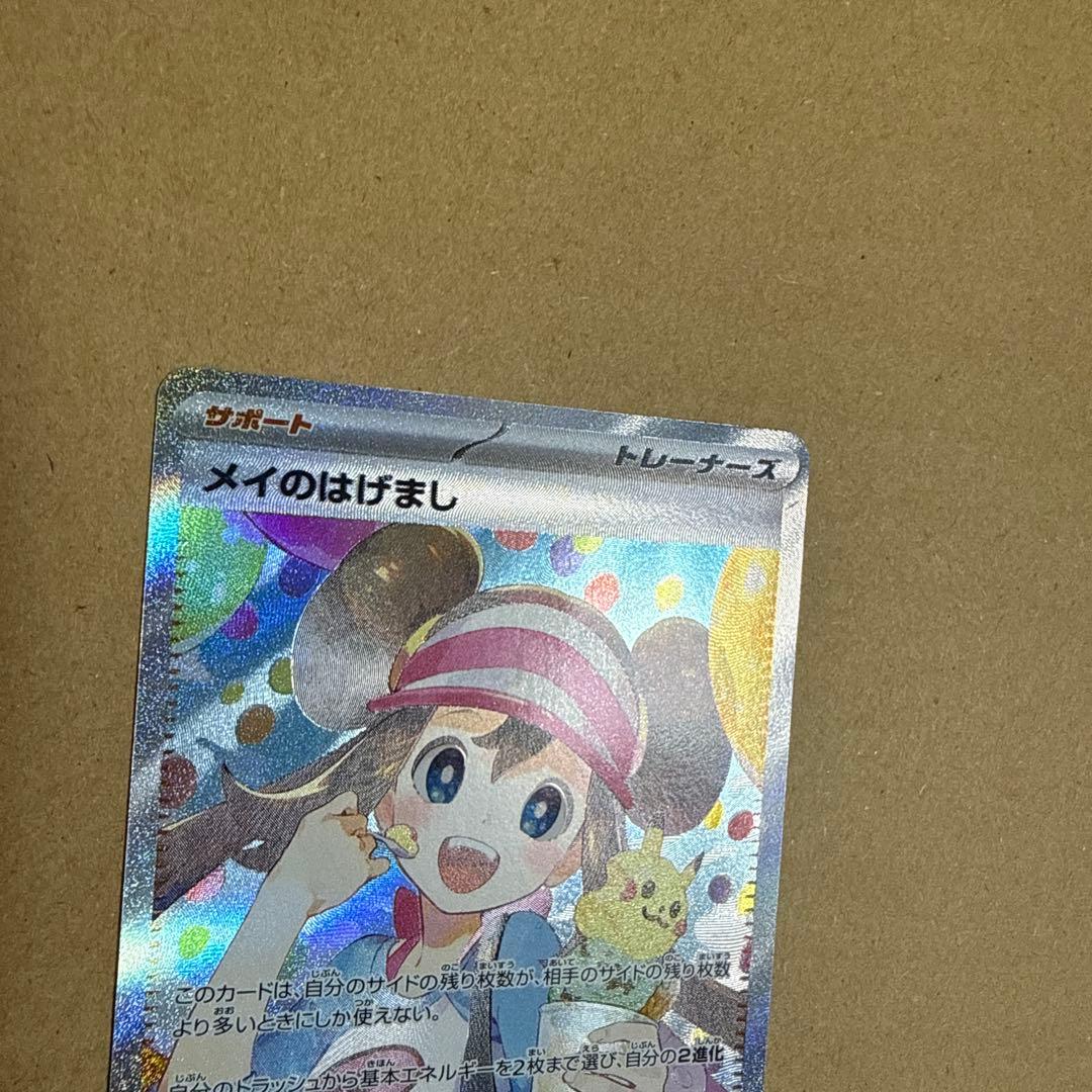 ポケモンカード メイのはげまし SAR 1点