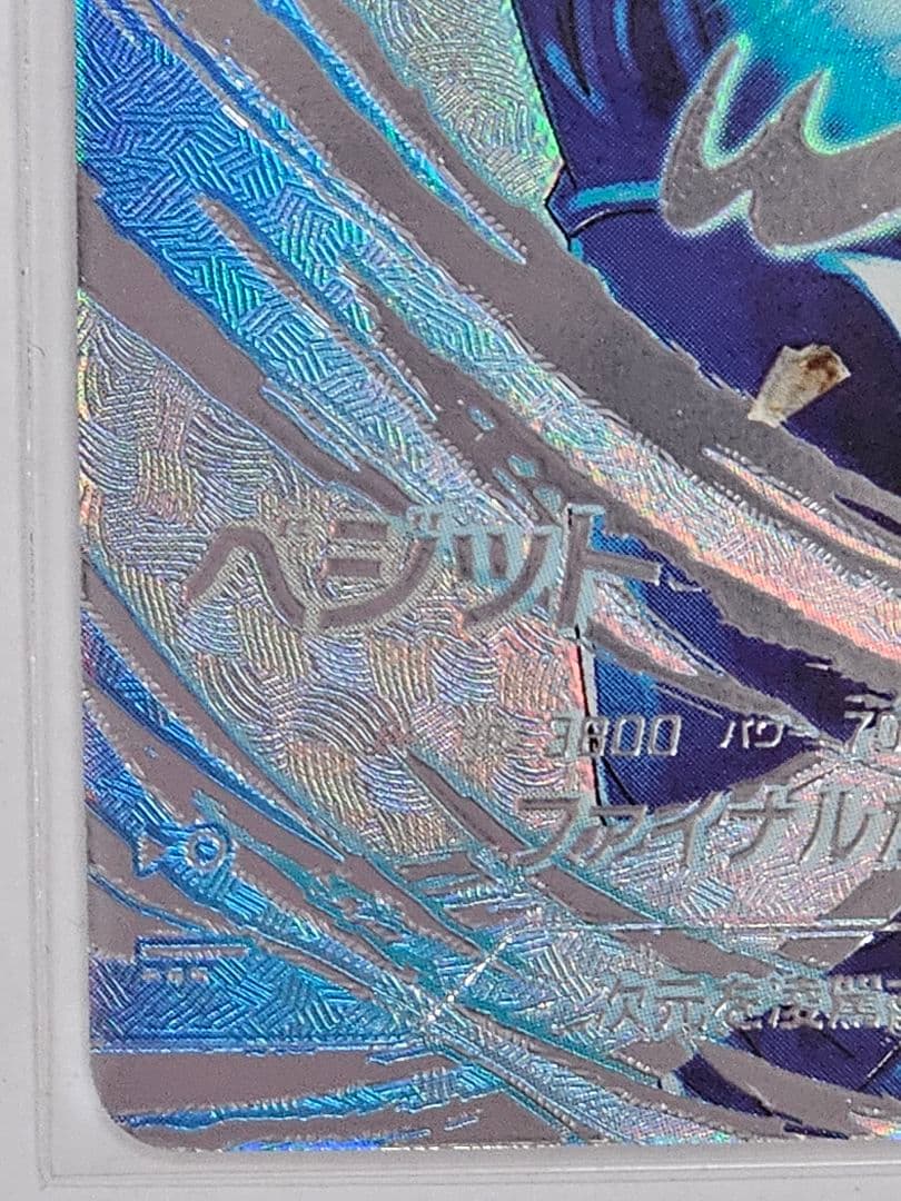 ドラゴンボールスーパーダイバーズSDV7-SECパラレル　ベジット　美品