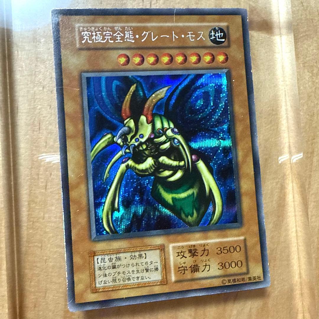 究極完全態・グレート・モス 初期