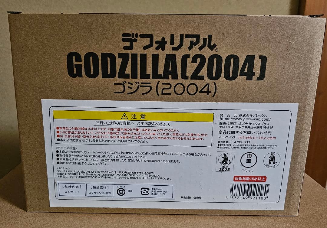 デフォリアル ゴジラ(2004) 一般流通版