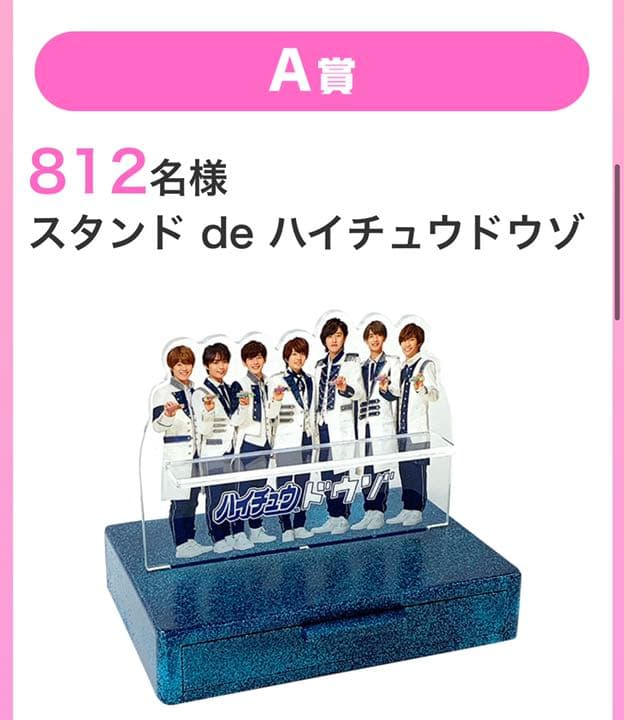 なにわ男子　スタンドdeハイチュウドウゾ