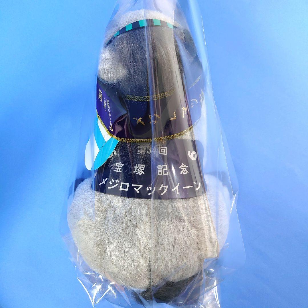 【新品】メジロマックイーン競馬ぬいぐるみウマ娘アイドルホース馬AVANTI宝塚