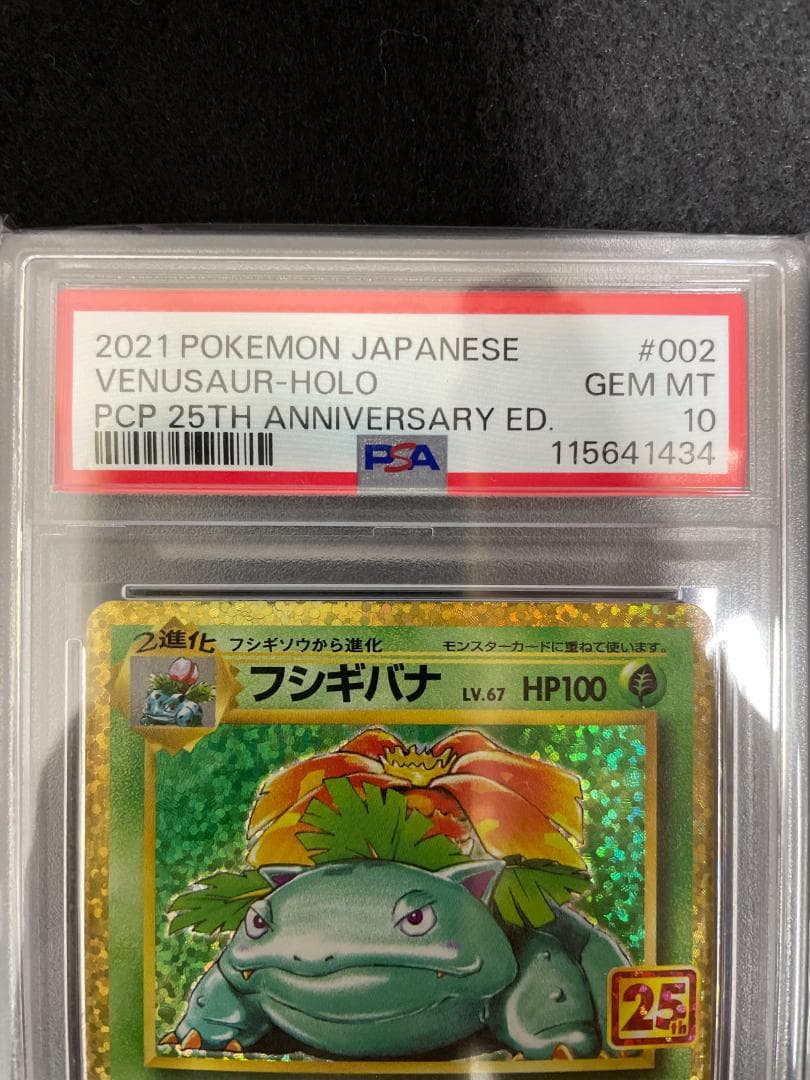 PSA10 フシギバナ プロモカードパック 25th 002/025 ポケカ