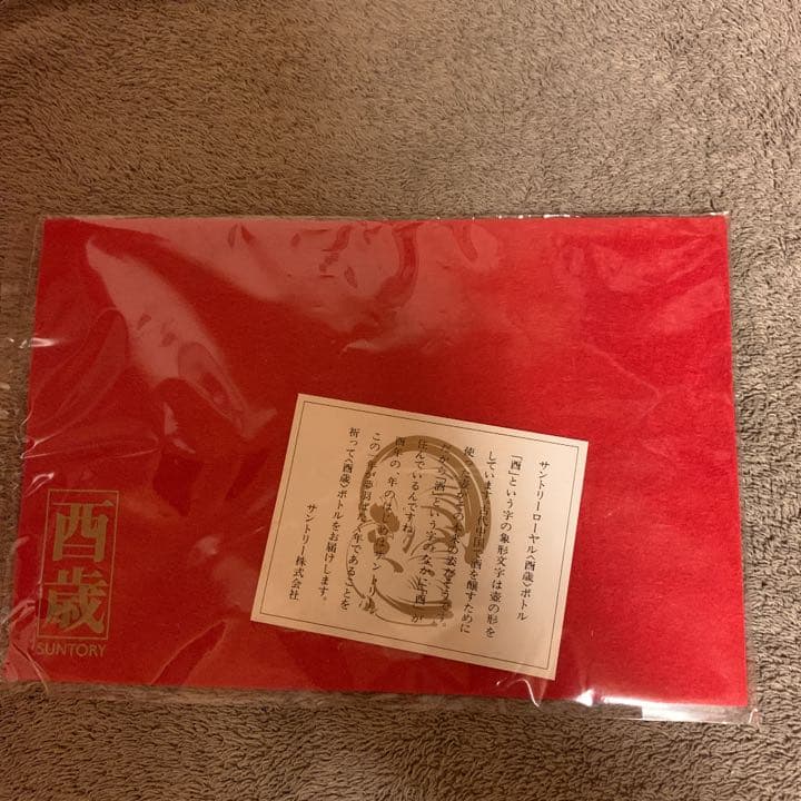 サントリーウイスキー　ローヤル　〈酉歳〉ボトル　特典付き