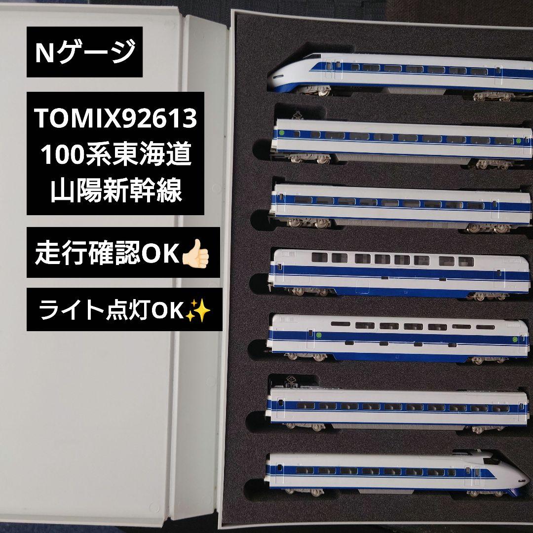 【Nゲージ】TOMIX 92613 JR100系 東海道・山陽新幹線