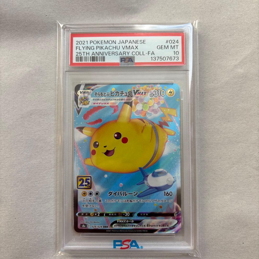 PSA10 連番 なみのりピカチュウVMAX そらをとぶピカチュウVMAX