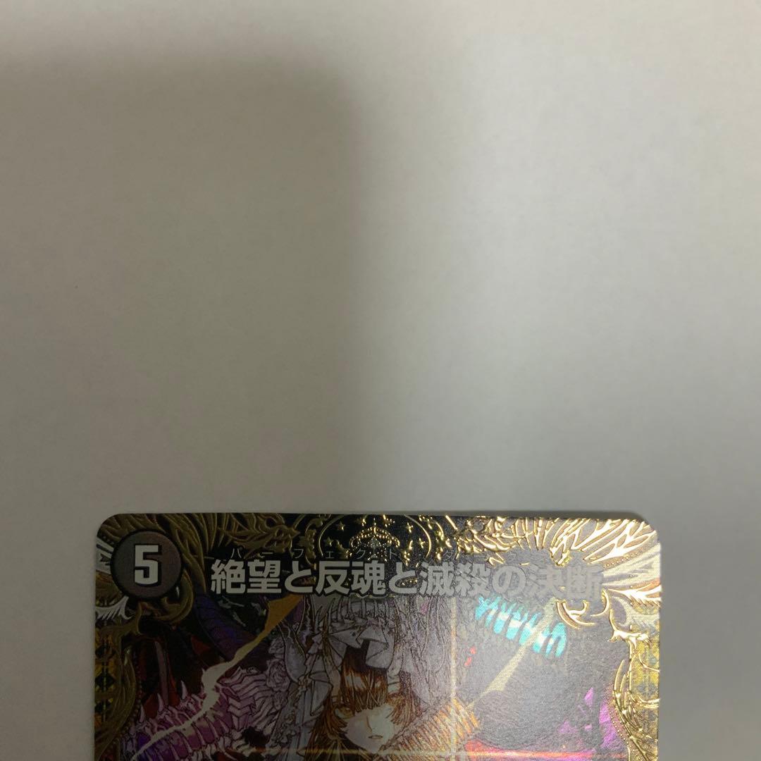 翌日発送　絶望と反魂と滅殺の決断 パーフェクトダークネス 金トレジャー