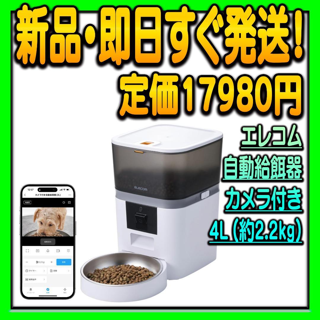 エレコム 自動給餌器 カメラ付き 4L 約2.2kg スマホ連携 タイマー機能