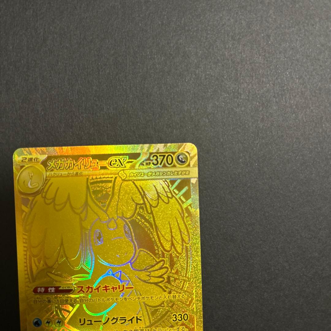 メガカイリュー　MUR