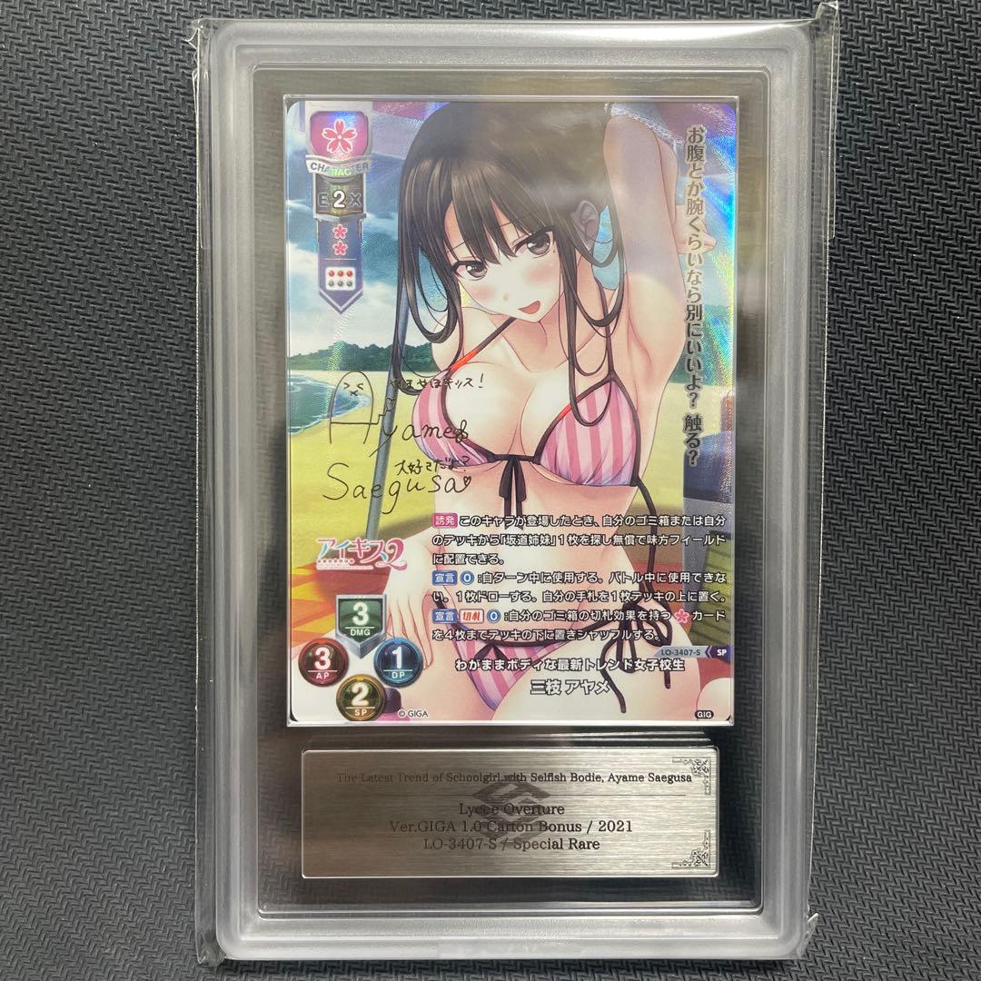 ARS10＋　三枝アヤメ Lycee アイキス SP サイン