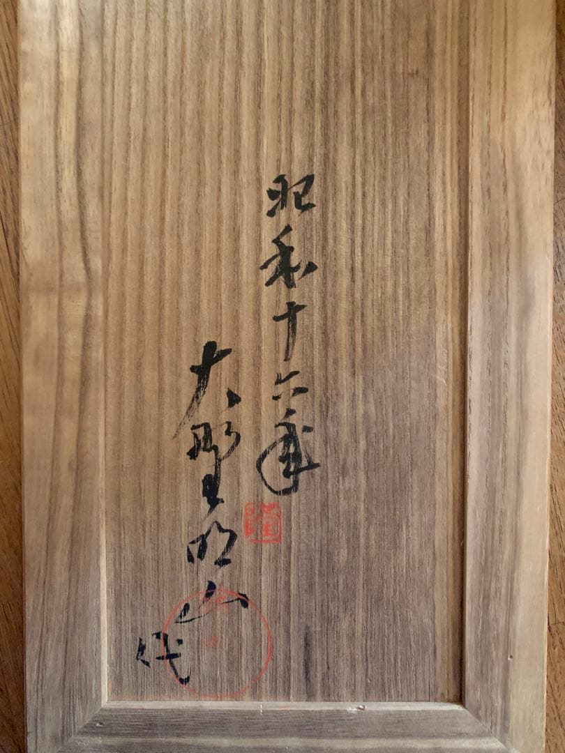 大野明山　素尊　木彫り