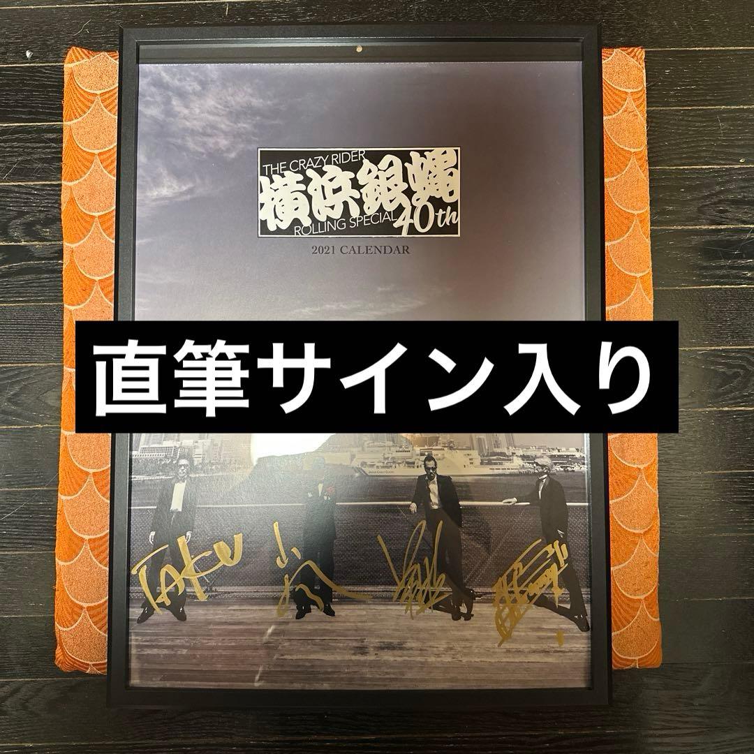 新品未使用　横浜銀蝿　直筆サイン入り　2021年　カレンダー　額付