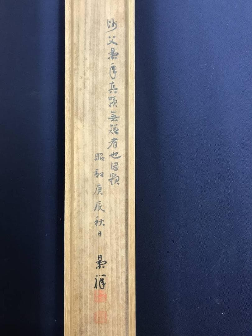 真作/今尾景年/稚松鴬図/若松図/小鳥図/花鳥図/正月/名家伝来/AE-89