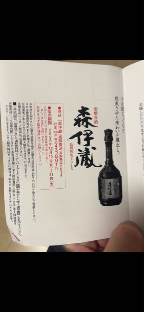 森伊蔵　楽酔喜酒　専用木箱入り（高島屋包装済）