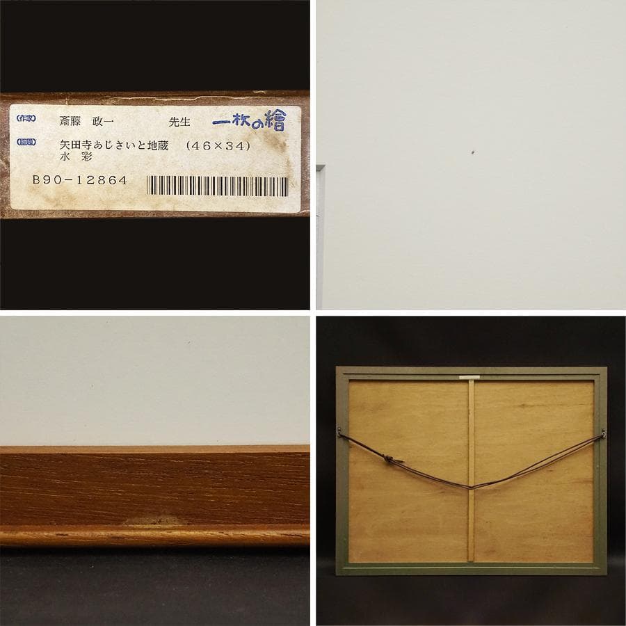 斎藤政一『矢田寺あじさいと地蔵』 一枚の繪 水彩画 絵画 美術 芸術 額装