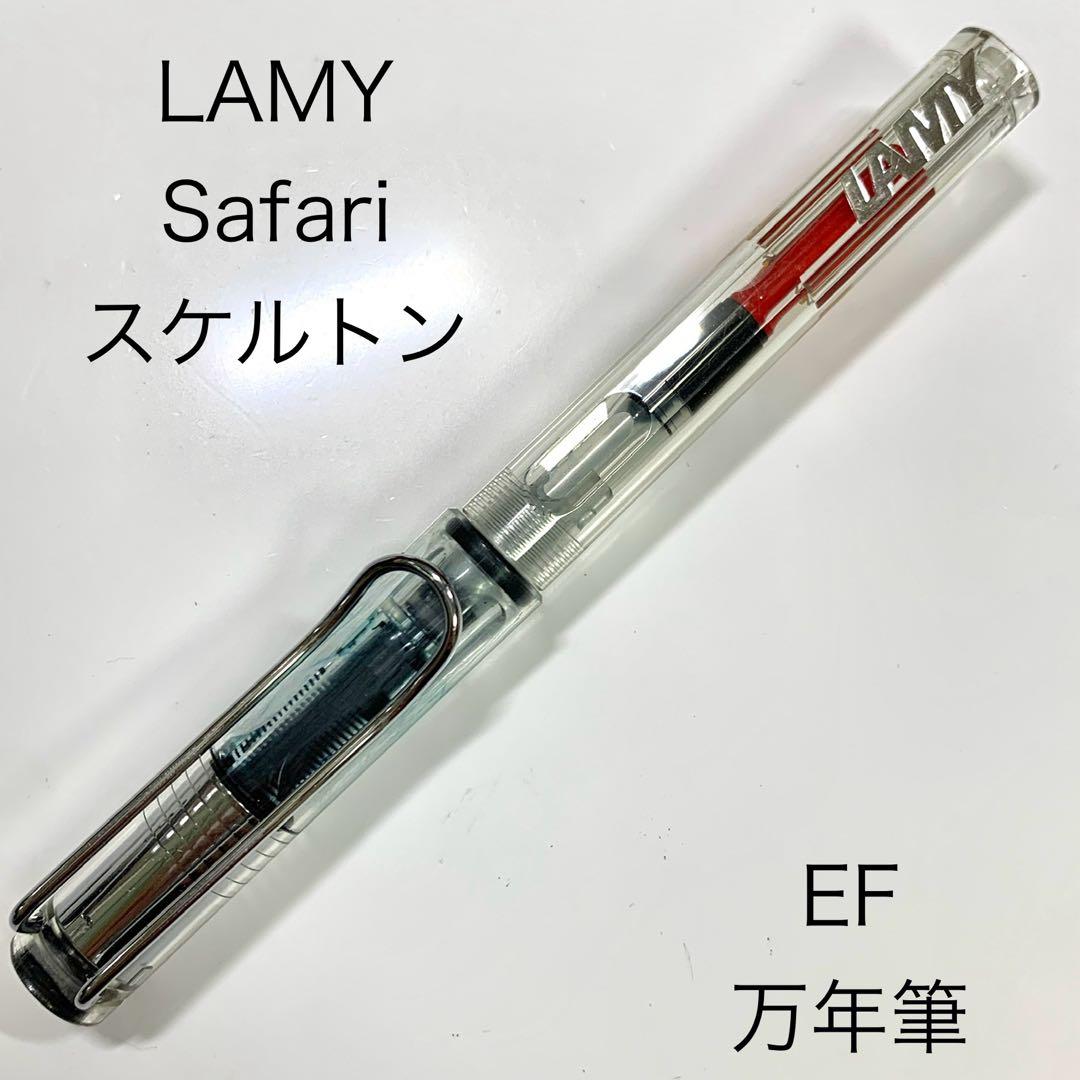 LAMY Safari 万年筆 スケルトン コンバーター ペン先 EF