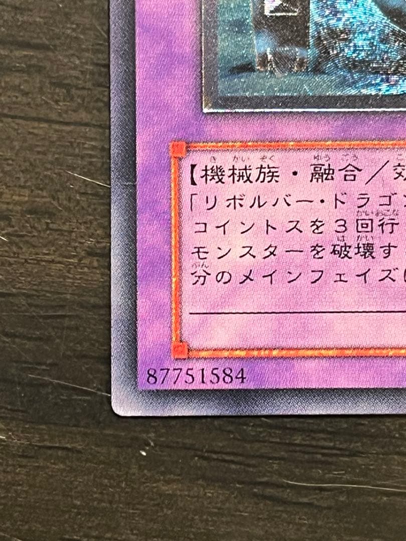 【遊戯王】 ☆希少価値最大☆ ガトリング・ドラゴン レリーフ アルティメットレア