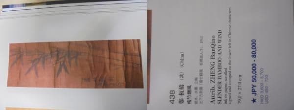 AKａ6258　エスト・ウェスト取扱　鄭板橋　肉筆　掛軸