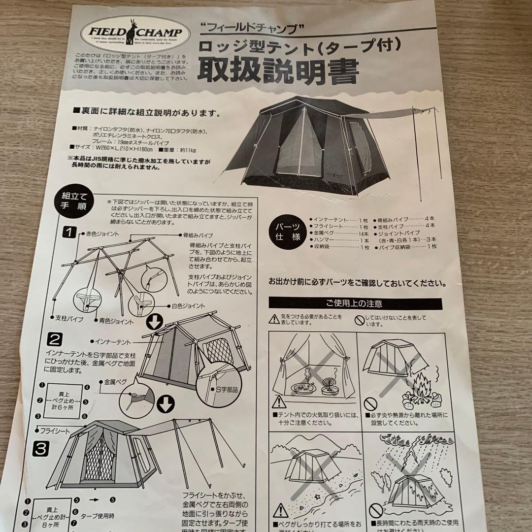 【激レア・希少】フィールドチャンプ・ロッジ型テント